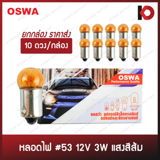 (10 ดวง/กล่อง) หลอดไฟรถยนต์ หลอดไฟ 53 ขนาด 12V 3W แสงสีส้ม แบบขั้ว ยี่ห้อ OSWA