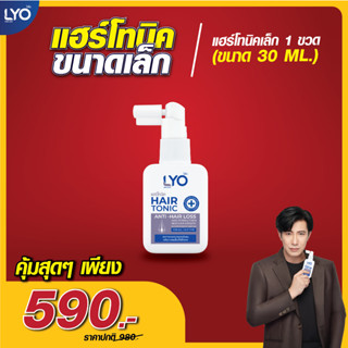 แฮร์โทนิคเล็ก 30ml โปรสุดคุ้ม ผมร่วง ผมบาง ไลโอ | LYO เอาอยู่ เซ็ตเริ่มต้นสุดคุ้มมม ราคาถูกมาก