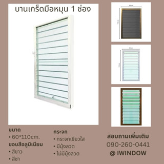 บานเกร็ดมือหมุน 1 ช่อง ขนาด 60x110ซม.สีชา