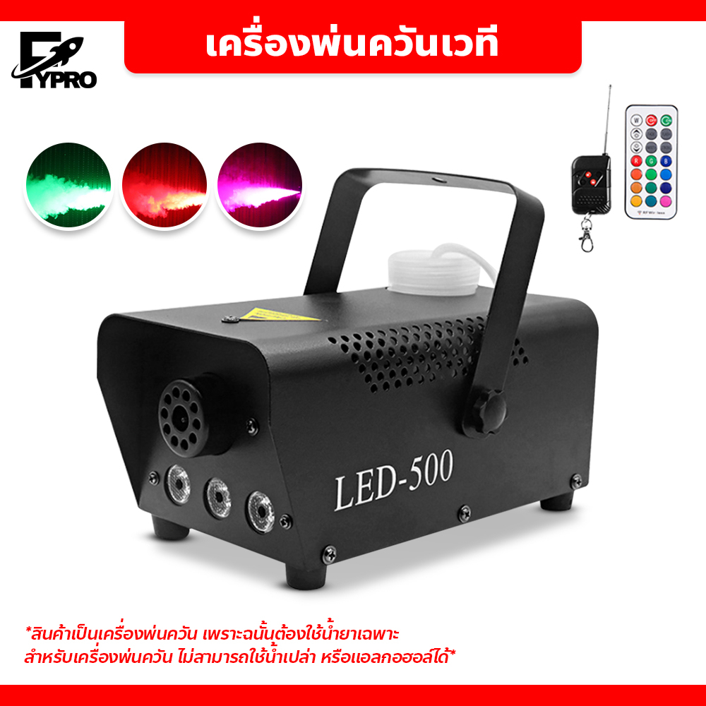 เครื่องพ่นควันเวที ควบคุมด้วยรีโมท smog machine ไดร์ไอซ์ควัน แสงไฟ LED 500W **ขายเฉพาะเครื่อง**