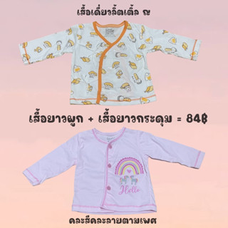 **โปร** เสื้อลิตเติ้ลเดี่ยว งานจับคู่ 0-3 คละสีคละลายตามเพศจ้า