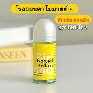 โรลออนคาโมมายด์🌼 สูตรอ่อนโยน ไม่มีเมนทอล ระงับเหงื่อทั้งวัน ไม่มีกลิ่นตัว