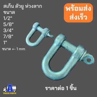 สเก็น ห่วงลาก ตะขอห่วงลาก 1/2" 5/8" 3/4" 7/8" 1"