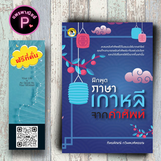 หนังสือ ราคา 165 บาท ฝึกพูดภาษาเกาหลีจากคำศัพท์ : การออกเสียง การใช้ภาษาเกาหลี ภาษาเกาหลี คำศัพท์ภาษาเกาหลี