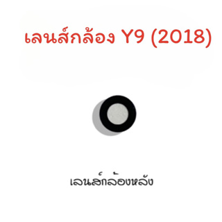 เลนส์กล้อง Y9 2018/Lens Y9 (2018) เลนส์กล้องหลัง Y9 2018 เลนส์กล้องโทรศัพท์Y9 2018 เลนส์Y9 2018