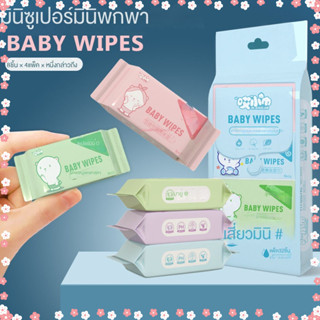 อัลตร้ามินิ BabyWipesถูกที่สุด ทิชชู่เปียกเด็ก กระดาษเปียก Baby Wipes กระดาษทิชชู่เปียก สูตรน้ำบริสุทธิ์ ผ้านุ่มชุ่มชื่น