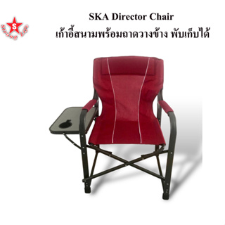 SKA Capital Chair,Director Chair เก้าอี้สนามพร้อมถาดวางข้าง เก้าอี้แคม์ปิ้ง พับเก็บได้ สีแดง