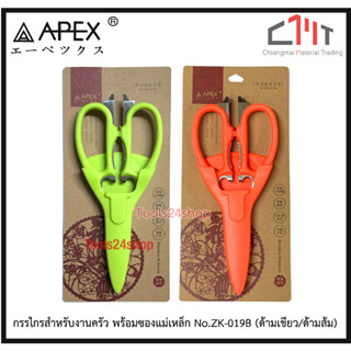 กรรไกรสำหรับงานครัว พร้อมซองแม่เหล็ก No.ZK-019B (ด้ามเขียว/ด้ามส้ม) ยี่ห้อ APEX