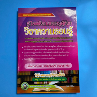 หนังสือคู่มือเตรียมสอบครูผู้ช่วย วิชาความรอบรู้ บริบทโลก ปรัชญาเศรษฐกิจพอเพียง แนวทางปฏิรูปการศึกษา วัฒนธรรม ประเพณี
