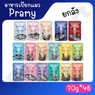 [48ซอง(ยกลัง)] Pramy อาหารเปียกแมวพรามี่ อาหารลูกแมว อาหารแมวโต อาหารแมวสูงวัย สูตรใหม่ ขนาด 70g