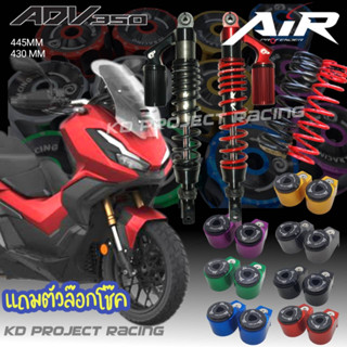 โช๊คหลัง Profender รุ่น Air Honda ADV350 (สูง445mm,430mm,400mm) 2018-2023 (มีแถม)