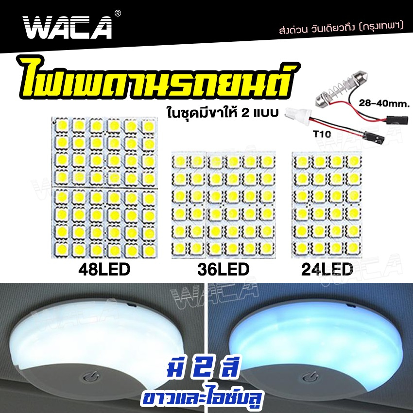 WACA  ไฟเก็บสัมภาระหลังรถ ไฟห้องโดยสาร ไฟเพดานรถยนต์ LED  ใส่กับรถได้ทุกรุ่น ไฟเพดาน(มีให้เลือก 12,24,36,48 LED) #4A ^GA