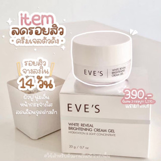 EVE’S ครีมเจล ครีมบำรุงหน้าขาว ใส ลดรอยสิว ฝ้า กระ จุดด่างดำ สลายฝ้า