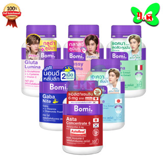 Bomi Aqua/Bomi Gaba/Bomi Gluta/Bomi Acna/Bomi Glassy ( 1ขวด 30 เม็ด)