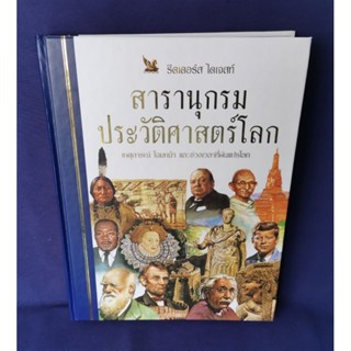 สารานุกรมประวัติศาสตร์โลก / รีดเดอร์ส ไดเจสท์