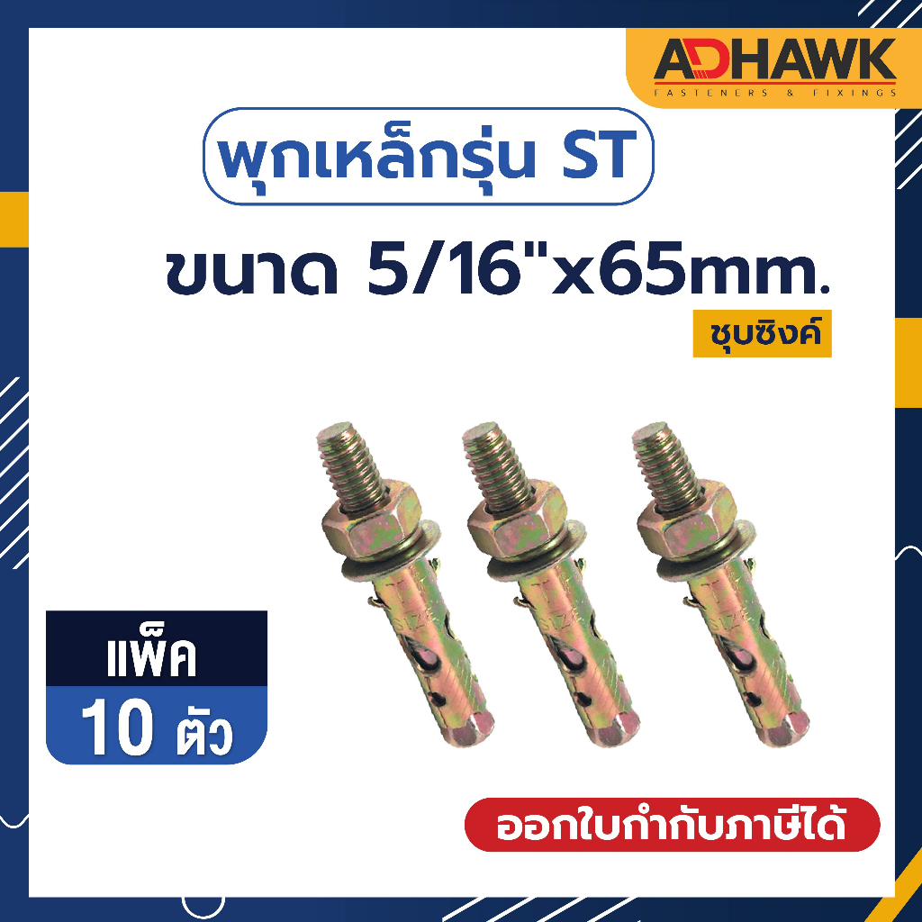 พุกเหล็กรุ่นST Size 5/16"x 65mm. ชุบซิงค์เหลือง จำนวน 10ตัว พุกยึดคอนกรีต