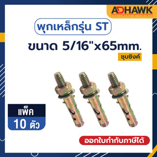 ADHAWK พุกเหล็กรุ่นST ชุบซิงค์เหลือง Size 5/16"x 65 จำนวน 10ตัว