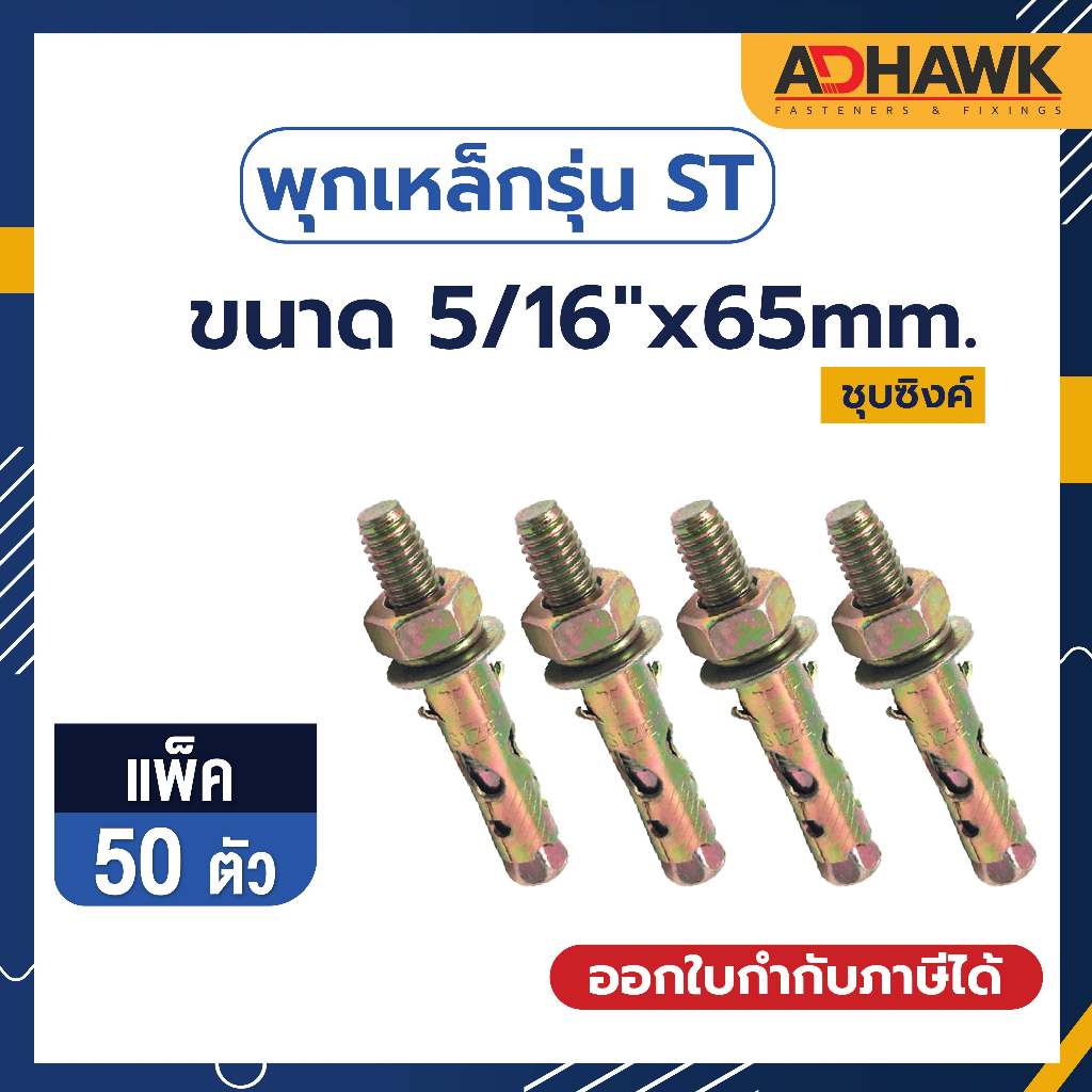 พุกเหล็กรุ่นST ชุบซิงค์เหลือง Size 5/16"x 65 จำนวน 50ตัว
