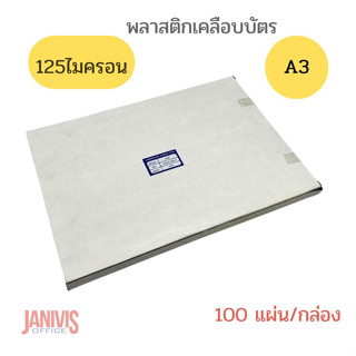 พลาสติกเคลือบบัตร EASYBIND A3*125 MICRON (LAMINATING FILM)