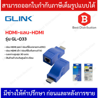 Glink อุปกรณ์ขยายสัญญาณ HDMI ผ่านสายแลน CAT5E/6 รุ่น GL-033 ระยะไกลสูงสุด 30 เมตร