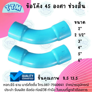 ข้อโค้ง 45 องศา ช่วงสั้น 2 1/2นิ้ว,ข้อโค้ง45 2 1/2",ข้อโค้งPVC45,ข้อโค้ง45 ขนาด 2 1/2 นิ้ว