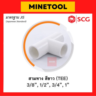 SCG สามทาง ร้อยสายไฟ สีขาว ตราช้าง มาตรฐานJIS ขนาด 3/8”, 1/2", 3/4", 1" (3หุน, 4หุน, 6หุน, 1นิ้ว) 15, 18, 20, 25 มม.