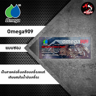 หัวเชื้อโอเมก้า Omega 909 ขนาด 7 ml. ราคา 1 ซอง สำหรับรถมอเตอร์ไซค์