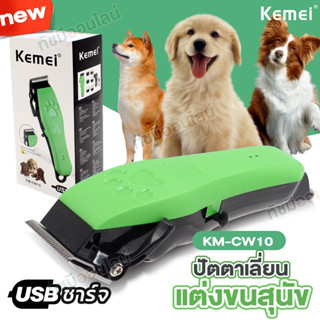 Kemei KMCW10 ปัตตาเลี่ยน ไร้สาย ตัดแต่งขนสุนัข แมว KM-CW10 บัตตาเลี่ยน แบตตาเลี่ยนตัดขน อุปกรณ์ตัดขนสัตว์ แบบชาร์จได้