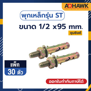 ADHAWK พุกเหล็กST ชุบซิงค์เหลือง ขนาด 1/2 x95 mm.จำนวน 30 ตัว