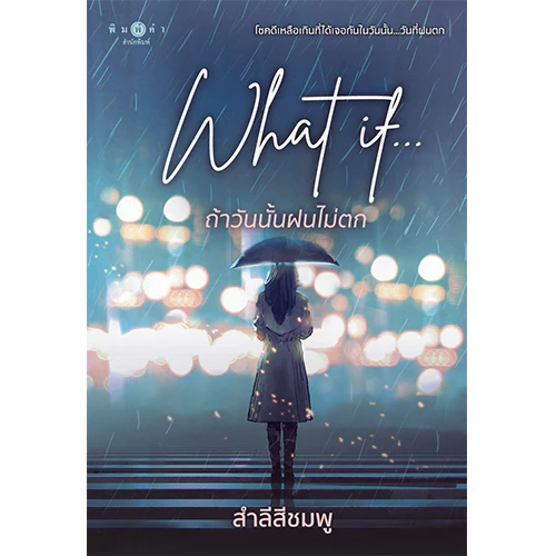 สถาพรบุ๊คส์ หนังสือ นิยายรัก What if... ถ้าวันนั้นฝนไม่ตก โดย สำลีสีชมพู