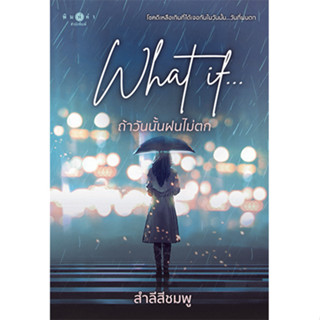 สถาพรบุ๊คส์ หนังสือ นิยายรัก What if... ถ้าวันนั้นฝนไม่ตก โดย สำลีสีชมพู