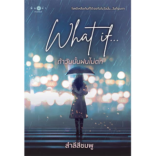 สถาพรบุ๊คส์ หนังสือ นิยายรัก What if... ถ้าวันนั้นฝนไม่ตก โดย สำลีสีชมพู