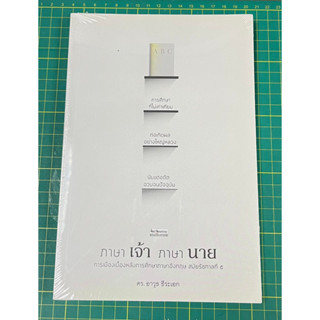 ภาษาเจ้า ภาษานาย การเมืองเบื้องหลังการศึกษาภาษาอังกฤษ สมัยรัชกาลที่ 5