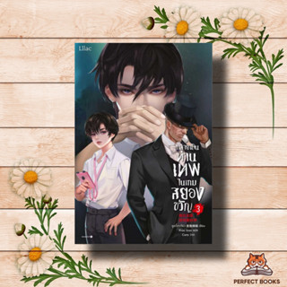 หนังสือ กลายเป็นท่านเทพในเกมสยองขวัญ เล่ม 3