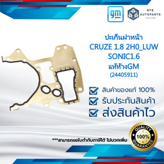 ปะเก็นฝาหน้า_CRUZE 1.8 2H0_LUW_SONIC1.6_แท้ห้างGM (24405911)