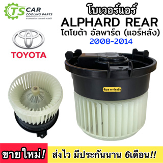 โบเวอร์ Blower อัลพาร์ด เวลไฟร์ รุ่น 2 ปี 2008-14 ตู้แอร์หลัง (HY Alphard Rear08-14) TOYOTA ALPHARD VELLFIRE มอเตอร์พัด