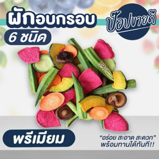 ผักอบกรอบพรีเมียม 6 ชนิด ร้านป๊อปขายดี