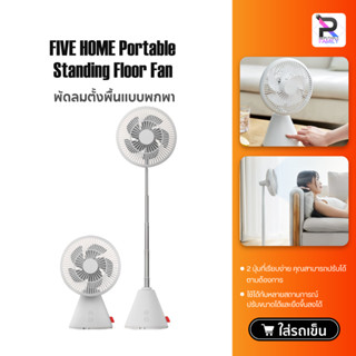 FIVE HOME Standing Floor Fan พัดลมตั้งโต๊ะ พัดลมไร้สาย พัดลมไฟฟ้า พัดลมตั้งพื้นแบบพกพา ยืดหดได้ พัดลมชาร์ตเก็บไฟ