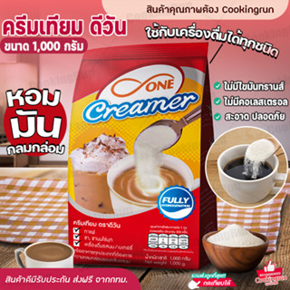 💥ส่งฟรี💥ครีมเทียม ดี-วัน ผงนมสด แบบถุง บรรจุ (1,000g / ถุง) Cookingrun D one Creamers ไม่มีไขมันทรานส์