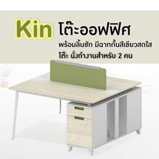 โต๊ะทำงาน มีฉากกั้น โต๊ะออฟฟิศ รุ่น kin T-WC1212W FULLHOUSE