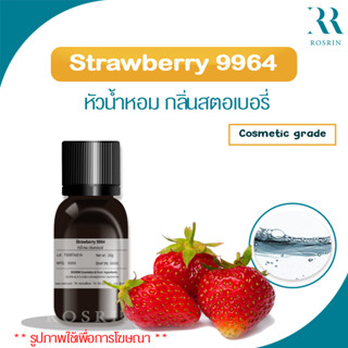 Strawberry 9964 - หัวน้ำหอมกลิ่นสตรอเบอรี่