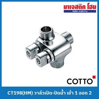 COTTO CT198(HM) วาล์วเปิด-ปิดน้ำ เข้า 1 ออก 2