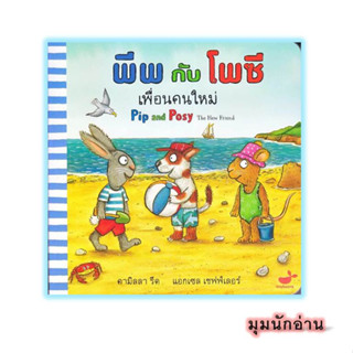 หนังสือ พีพกับโพซี เพื่อนคนใหม่#Camilla Reid (คามิลลา รีด)#Tinybeans