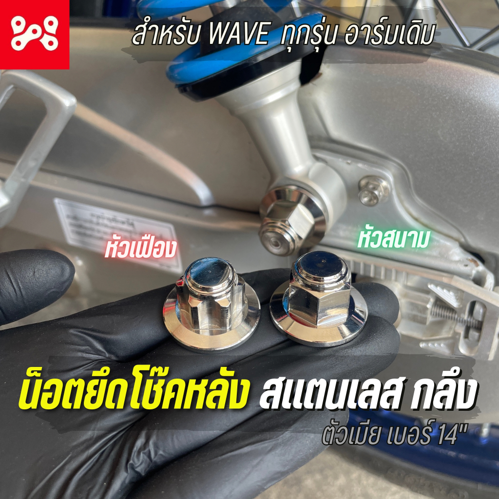 [ลด12% ใส่โค้ด15DD215] น็อตยึดโช๊คหลัง หัวเฟือง/หัวสนาม สเเตนเลสแท้ น็อตปิดโช๊คหลังสแตนเลส  น็อตอุดโช๊คหลัง