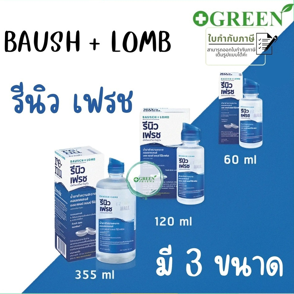 Renu fresh น้ำยาแช่คอนแทคเลนส์ (บอชแอนด์ลอมบ์ รีนิว) มี 3 ขนาด ขนาด 355, 120 มล. และ 60 มล.