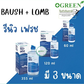 Renu fresh น้ำยาแช่คอนแทคเลนส์ (บอชแอนด์ลอมบ์ รีนิว) มี 3 ขนาด ขนาด 355 มล. ขนาด 120 มล. และ ขนาด 60 มล.