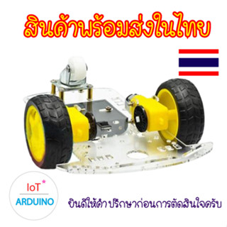 Smart robot ชุดขับเคลื่อน 2 ล้อ 1 ชั้น DIY สินค้าพร้อมส่ง!!!