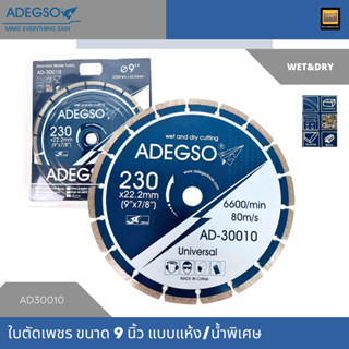 ADEGSO ใบตัดเพชร ใบตัดคอนกรีต แบบแห้งและน้ำพิเศษ ขนาด 4.5/7/9 นิ้ว AD30007/AD30009/AD30010