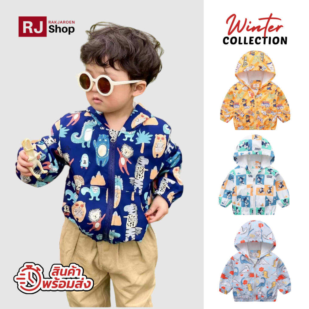 พร้อมส่งจากไทย! เสื้อกันหนาวเด็ก ผ้าร่ม (ซับในผ้าคอตตอน) SET4 - กันแดด/ลม ใส่ได้ทั้งปี (ชาย)