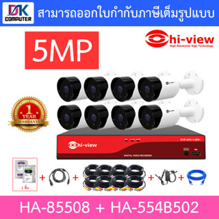 HI-VIEW ชุดกล้องวงจรปิด HA-85508 + HA-554B502 เลนส์ 3.6mm จำนวน 8 ตัว + ชุดอุปกรณ์ครบเซ็ท พร้อมสำหรับติดตั้ง